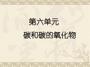 人教版九年級(jí)上冊(cè) 第六單元 碳和碳的氧化物 課題1 金剛石、石墨和C60 第1課時(shí)(共21張PPT)