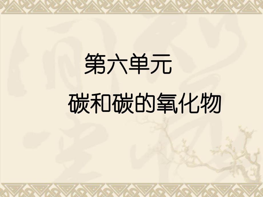 人教版九年級(jí)上冊 第六單元 碳和碳的氧化物 課題1 金剛石、石墨和C60 第1課時(shí)(共21張PPT)_第1頁