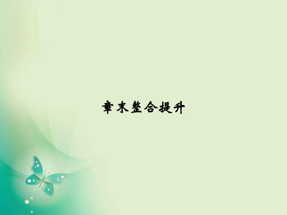 2017-2018學(xué)年高中創(chuàng)新設(shè)計(jì)物理粵教版選修3-5課件：第三章 原子結(jié)構(gòu)之謎 章末整合提升_第1頁(yè)