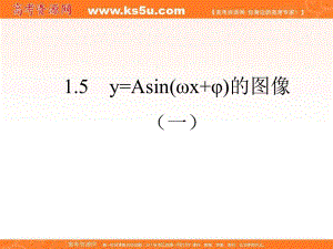 2017-2018學(xué)年高中數(shù)學(xué)人教A版必修4課件：第一章+三角函數(shù)+15函數(shù)y=Asin（wxφ）的圖象（1）+【KS5U+高考】