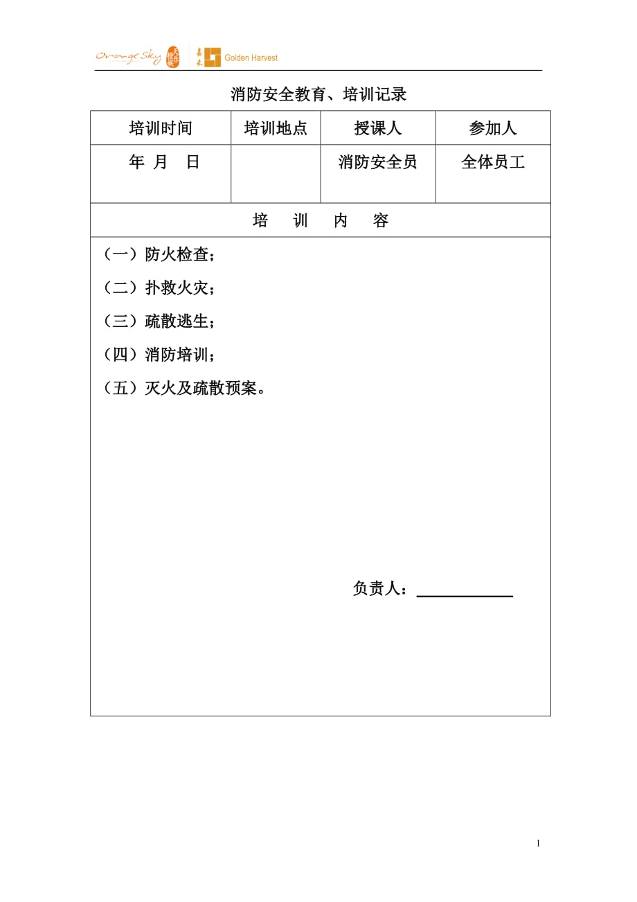 消防安全教育培訓(xùn)制度 (2)_第1頁(yè)