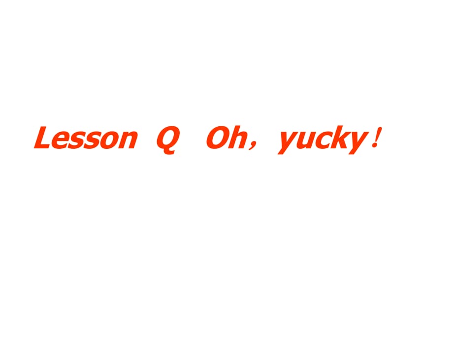 三年級下冊英語課件-Lesson Q Oh,Yucky! ∣川教版(三年級起點)2 (共16張PPT)_第1頁