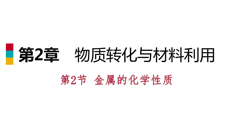 2018年秋浙教版九年級(jí)科學(xué)上冊(cè)同步練習(xí)課件：第二章 第2節(jié)　金屬的化學(xué)性質(zhì)(共27張PPT)_第1頁(yè)