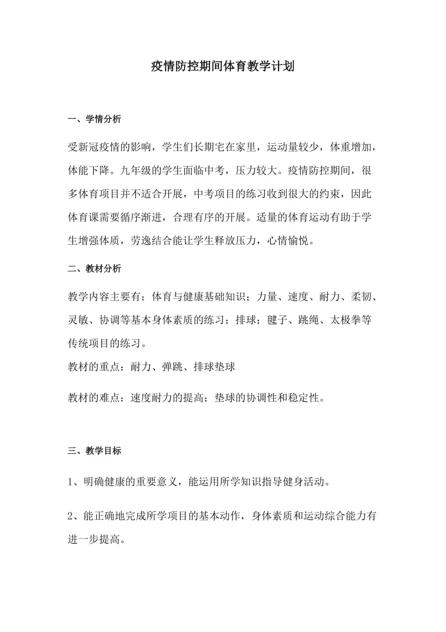 疫情防控期體育教學(xué)計劃_第1頁