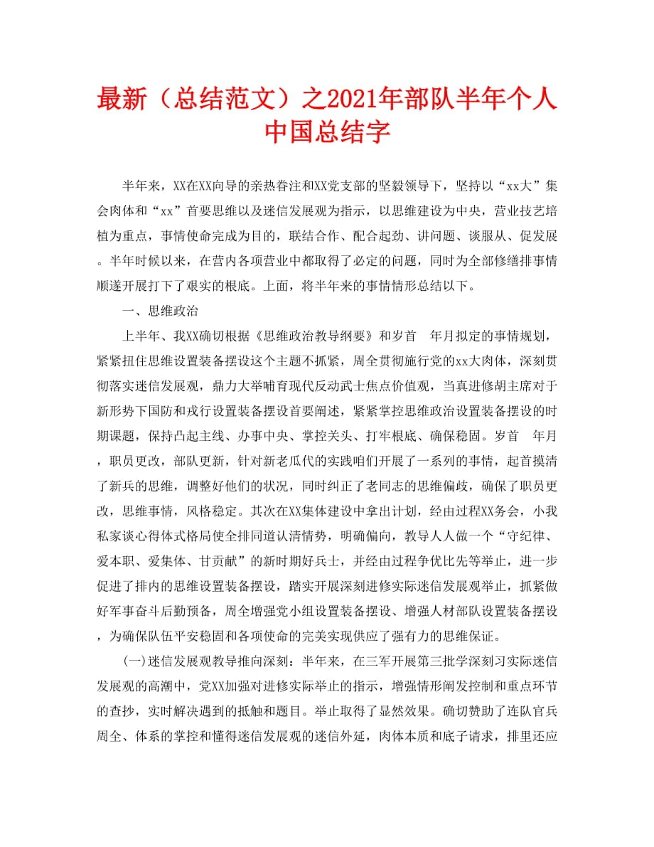 最新（总结范文）之2021年部队半年个人中国总结字_第1页