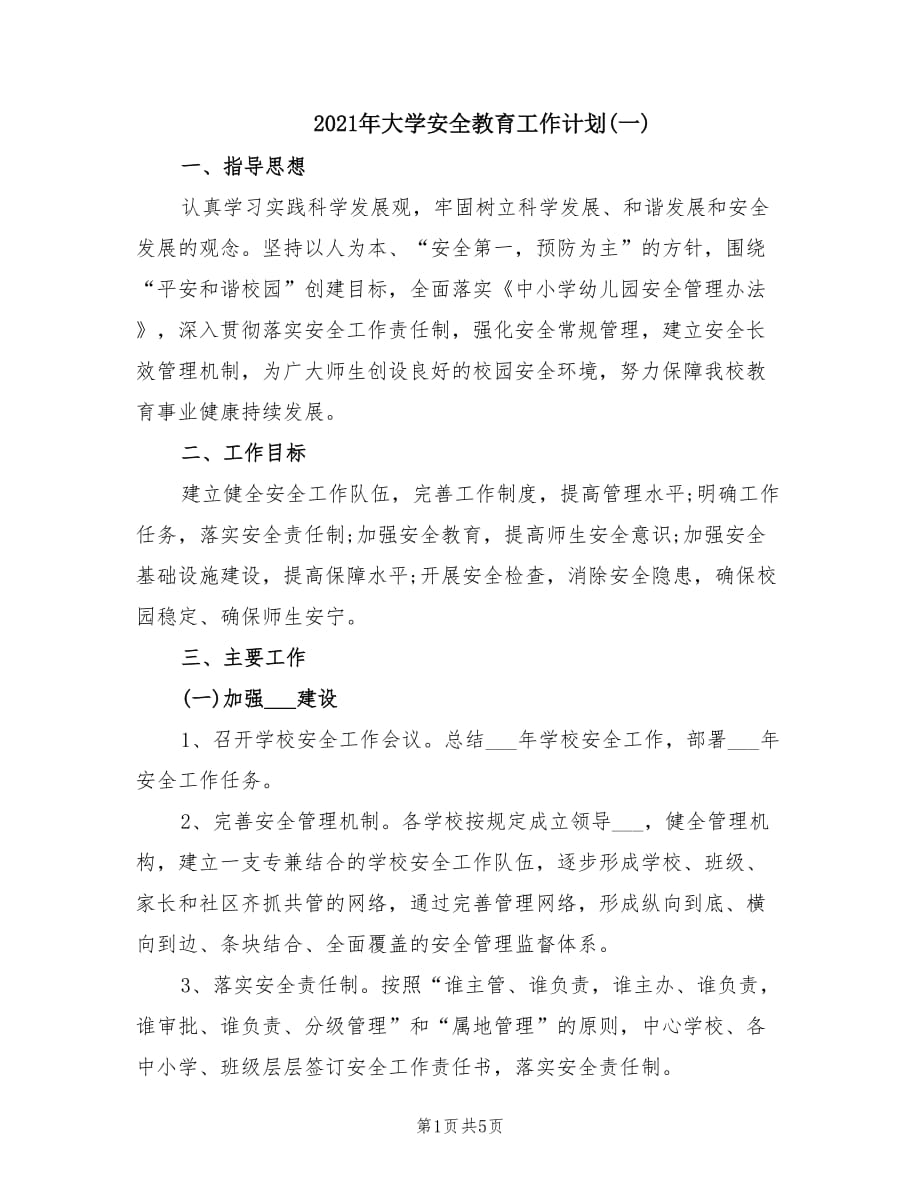 2021年大学安全教育工作计划(一).doc_第1页