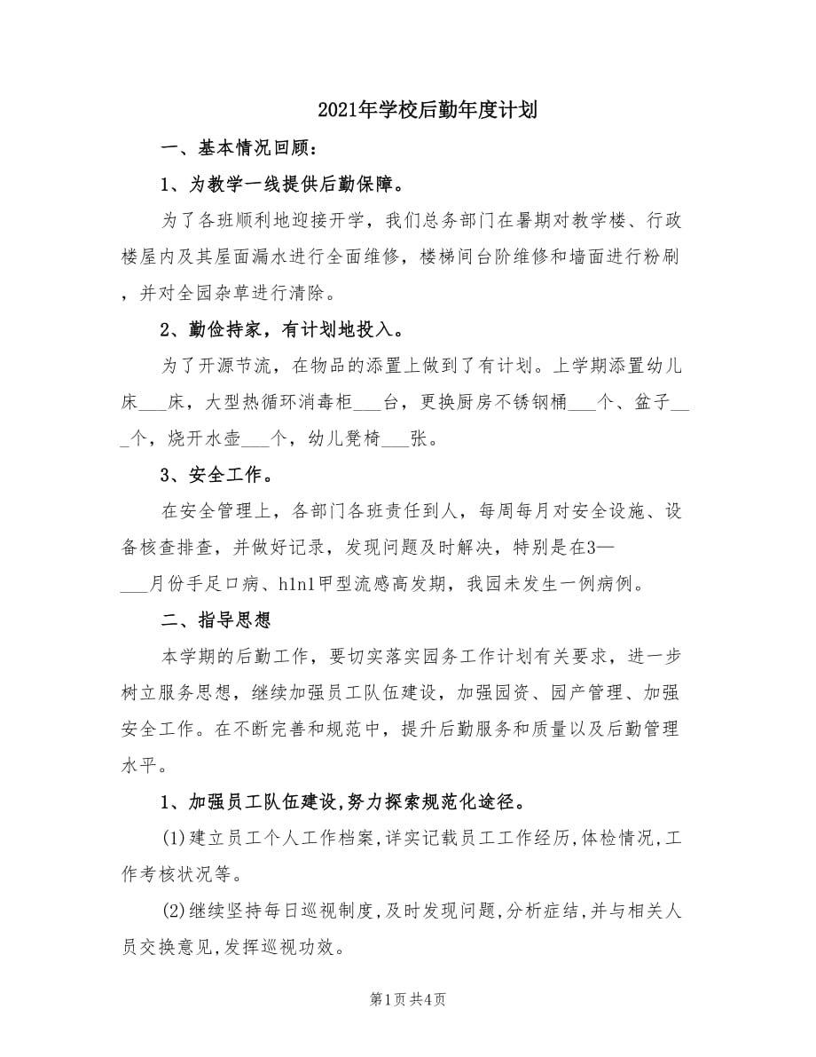 2021年学校后勤年度计划.doc_第1页