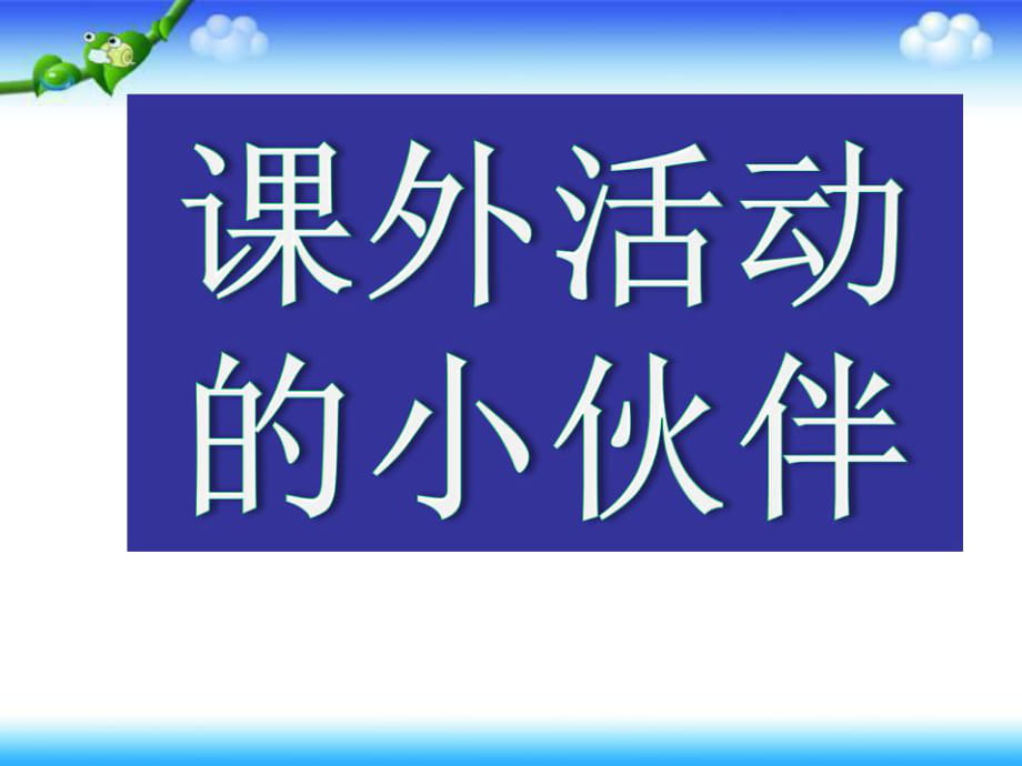 三年級下冊美術(shù)課件－第9課《課外活動的小伙伴》｜嶺南版 (共15.ppt)_第1頁