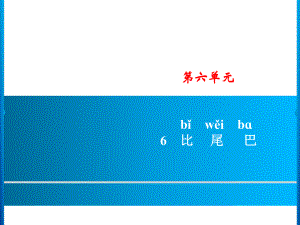 一年級(jí)上冊(cè)語(yǔ)文課件－第6單元 6　比尾巴｜人教（部編版） (共8張PPT)