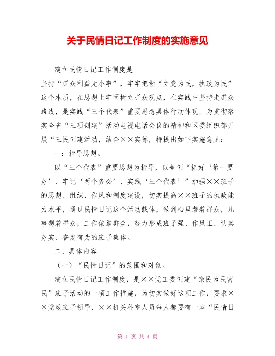 关于民情日记工作制度的实施意见_第1页