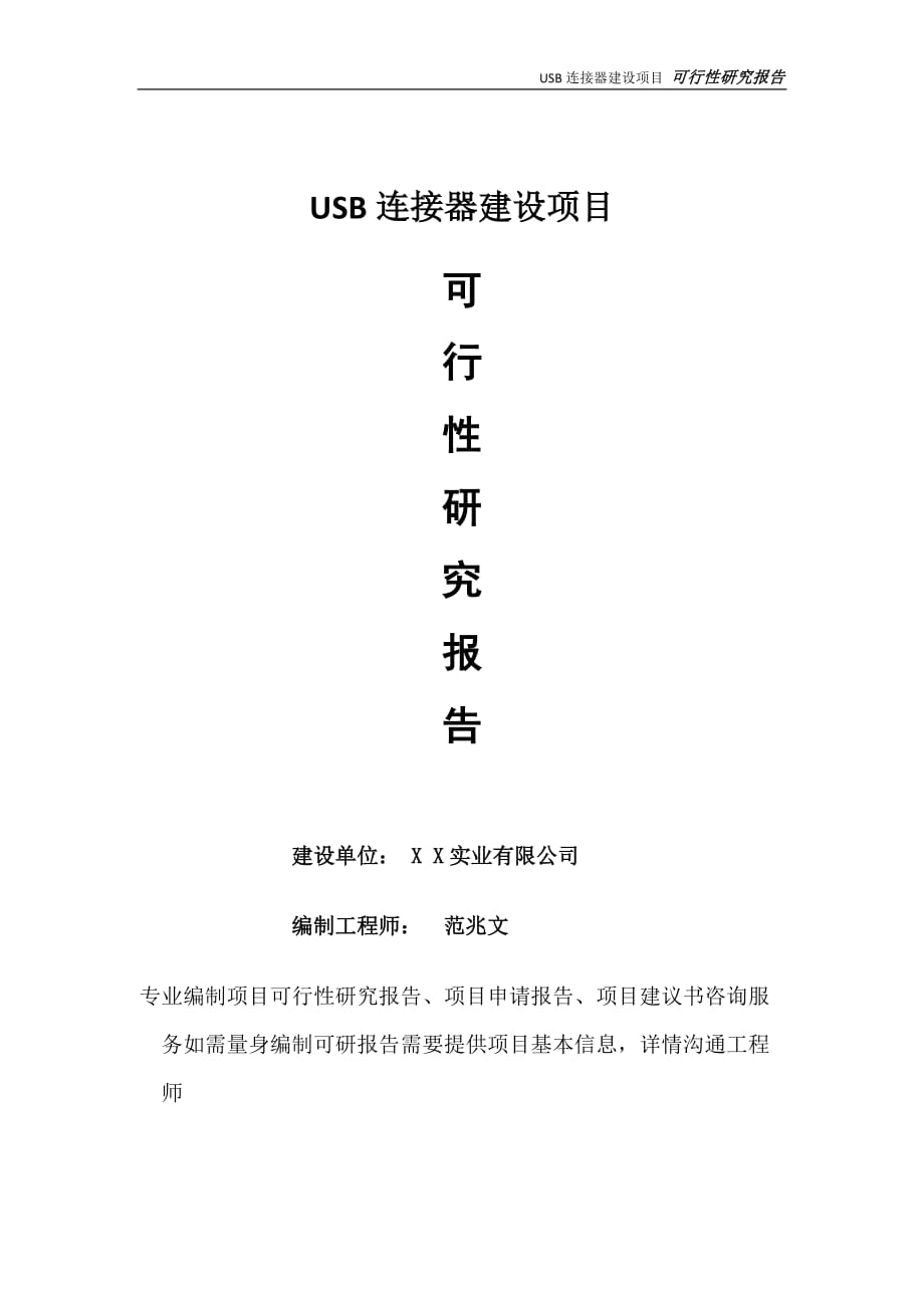 USB连接器项目可行性研究报告-完整可修改版_第1页