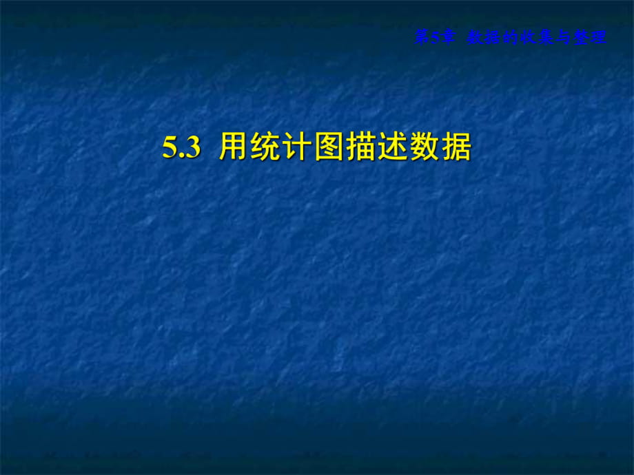 2018秋沪科版数学七年级上册安徽专版课件：5.3用统计图描述数据 (共20张PPT)_第1页