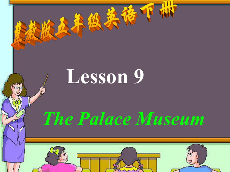 五年級下英語課件-Unit 2 Lesson 9 The Palace Museum_冀教版_第1頁