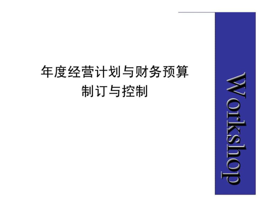 年度經(jīng)營計(jì)劃與財(cái)務(wù)預(yù)算制訂與控制_第1頁