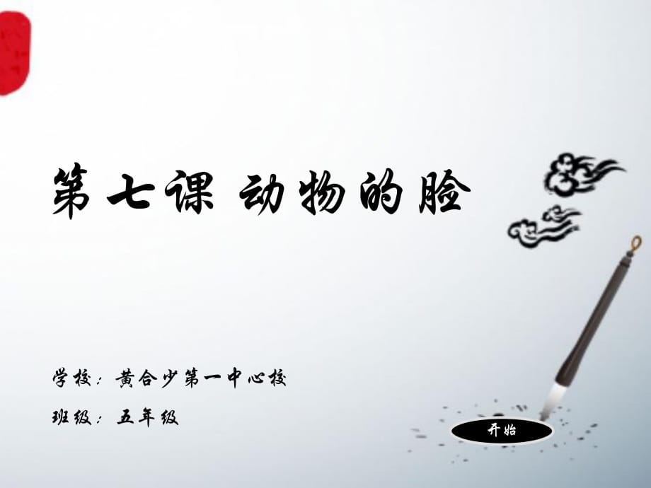 小學(xué)五年級(jí)上冊(cè)美術(shù)《動(dòng)物的臉》教學(xué)課件_第1頁(yè)