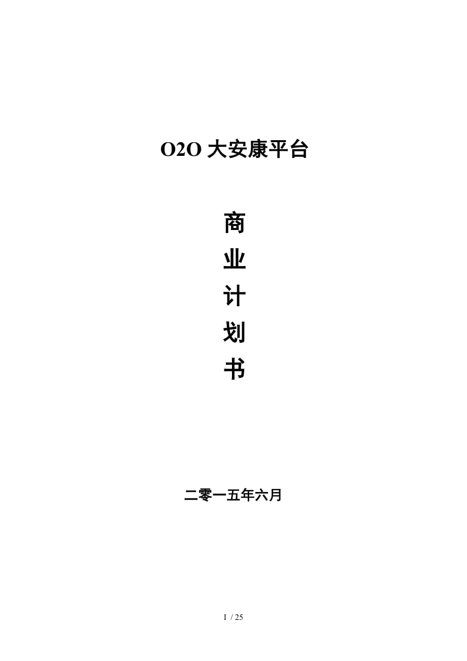 O2O超市商业计划书_第1页