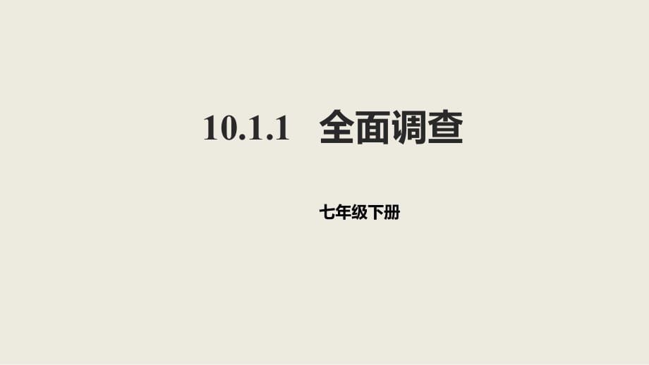 人教版數(shù)學(xué)七年級(jí)下冊(cè)10.1.1全面調(diào)查課件_第1頁(yè)