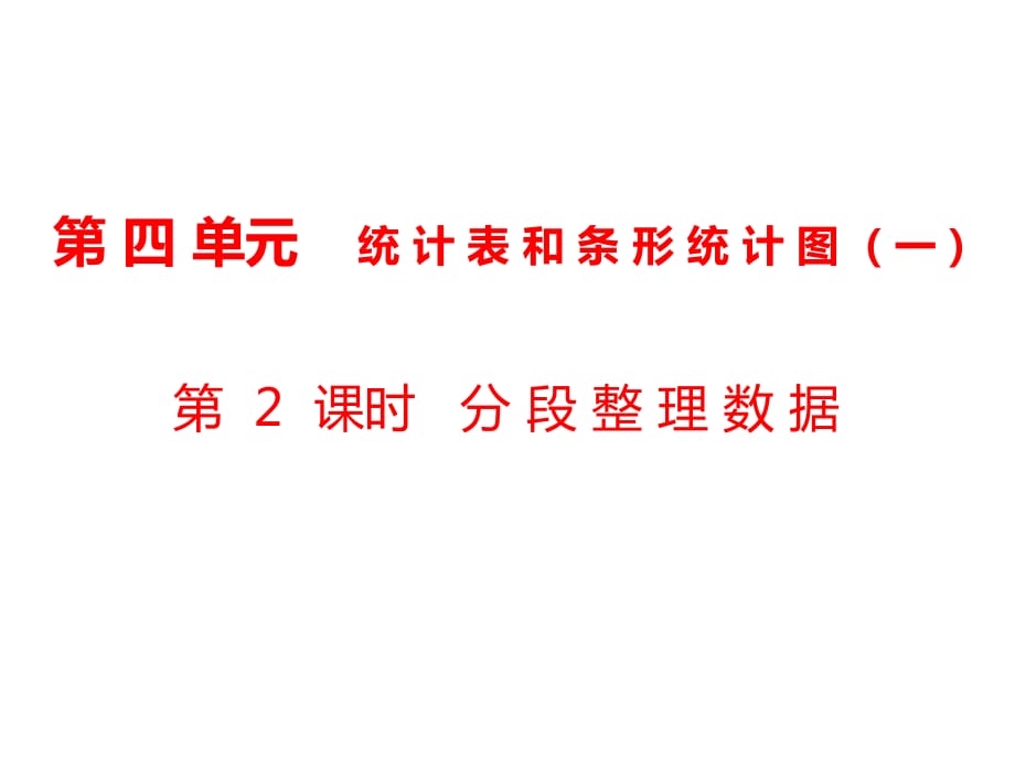 四年級(jí)上冊(cè)數(shù)學(xué)課件-第4單元 統(tǒng)計(jì)表和條形統(tǒng)計(jì)圖（一）第2課時(shí) 分段整理數(shù)據(jù)｜蘇教版（2018秋） (共8張PPT)_第1頁