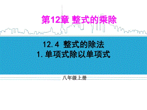 浙教版八年級(jí)數(shù)學(xué)上冊(cè) 12.2《整式的除法》－－單項(xiàng)式除以單項(xiàng)式　(共17張PPT)