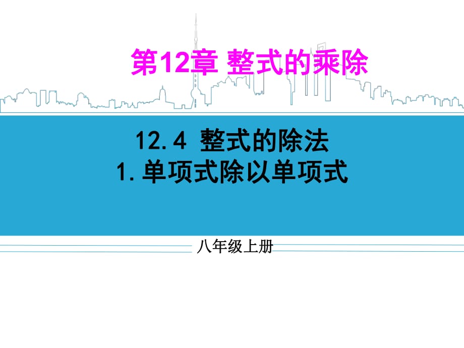 浙教版八年級(jí)數(shù)學(xué)上冊(cè) 12.2《整式的除法》－－單項(xiàng)式除以單項(xiàng)式　(共17張PPT)_第1頁(yè)