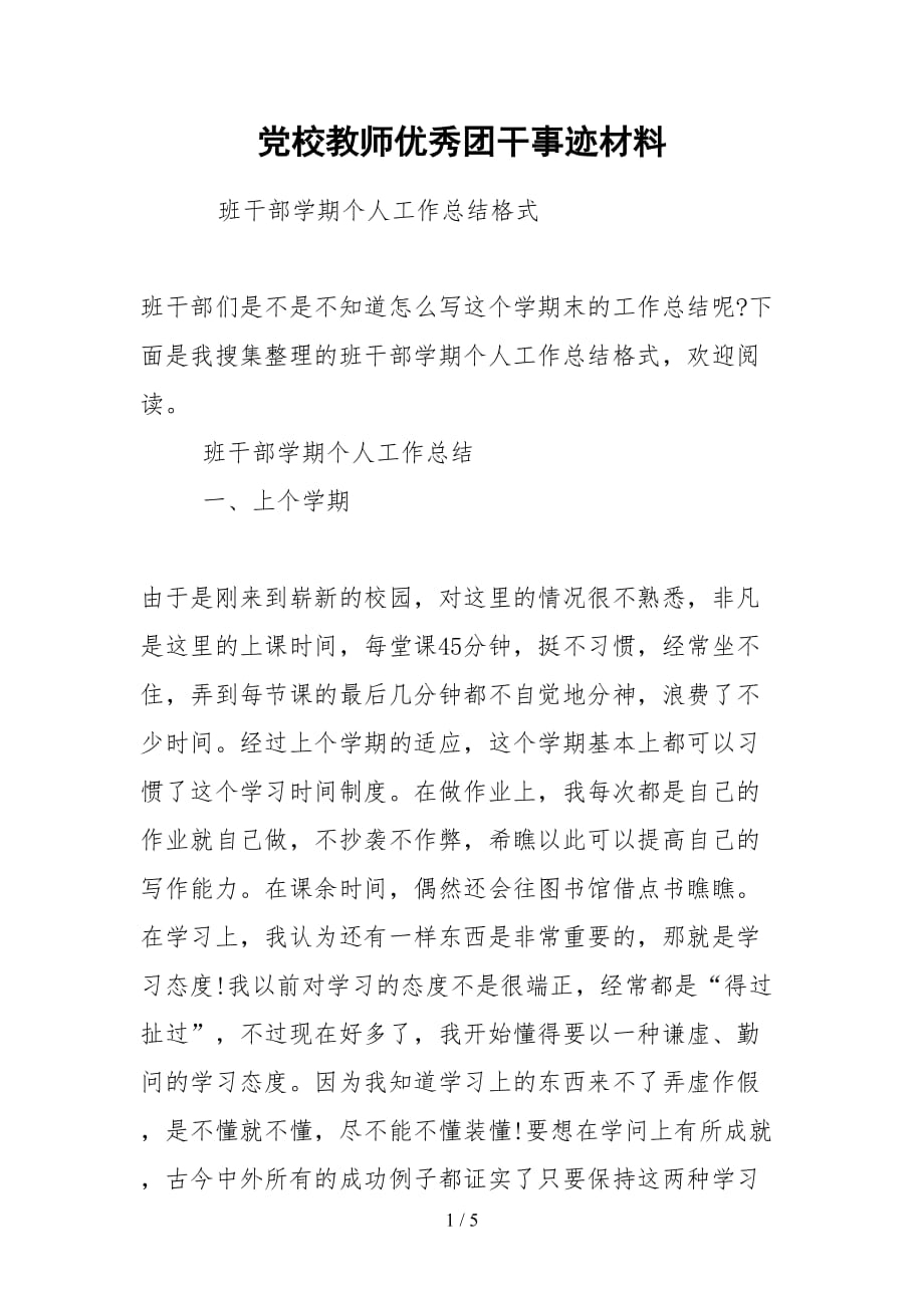 2021党校教师优秀团干事迹材料_第1页