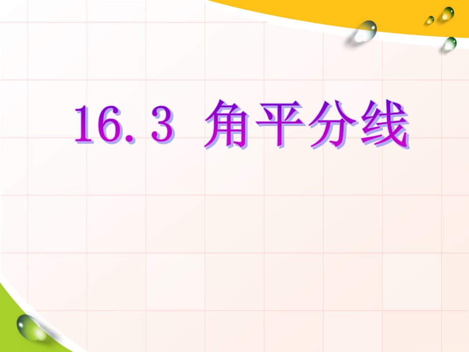 冀教版数学八年级上册 16.3《角的平分线》课件(共22张PPT)_第1页