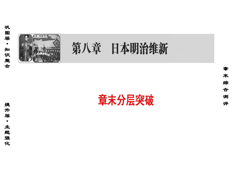 2019北師大版高中歷史選修一課件：第8章 章末分層突破_第1頁(yè)