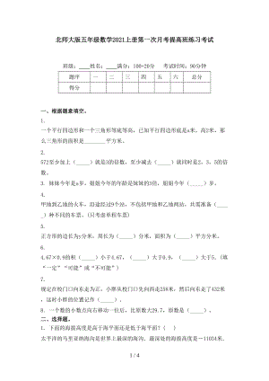 北师大版五年级数学2021上册第一次月考提高班练习考试