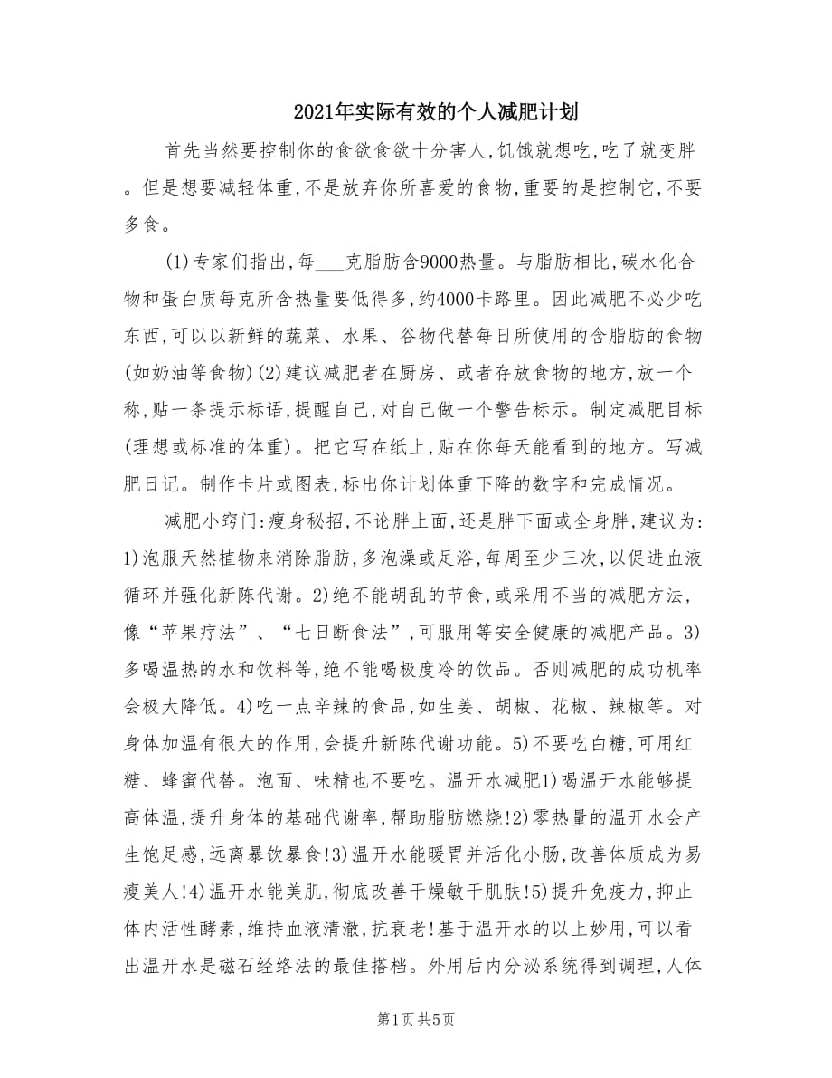 2021年实际有效的个人减肥计划.doc_第1页