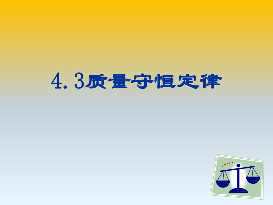 廣東省肇慶市高要區(qū)金利鎮(zhèn)朝陽實(shí)驗(yàn)學(xué)?？苹洶婢拍昙?jí)化學(xué)上冊(cè)課件：4.3質(zhì)量守恒定律 課件_第1頁