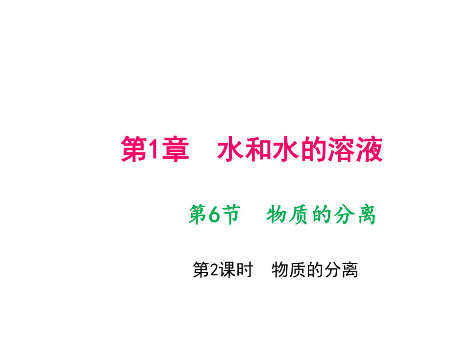 第6節(jié)　物質的分離 第2課時　物質的分離_第1頁