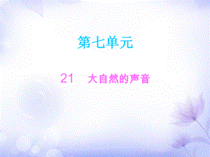 三年級(jí)上冊(cè)語文課件－21大自然的聲音∣人教