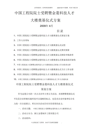 中國(guó)工程院院士受聘暨金菱科研大樓奠基儀式方案