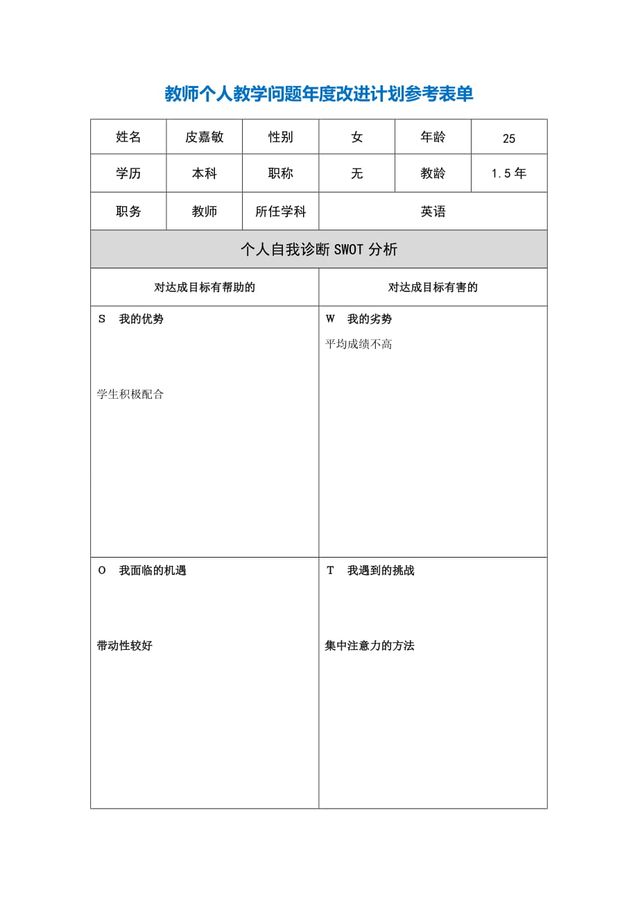 皮嘉敏第二階段【作業(yè)表單】教師個(gè)人教學(xué)問題年度改進(jìn)計(jì)劃表單_第1頁