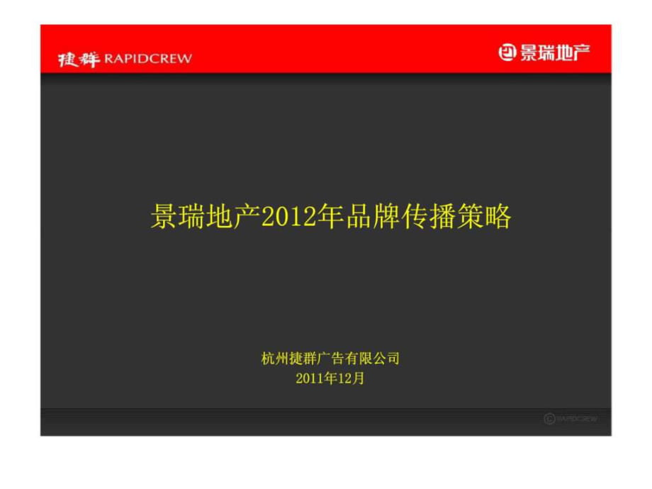 广告2011年景瑞地产2012年品牌传播策略_第1页