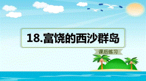 三年級上冊語文課件18.富饒的西沙群島人教