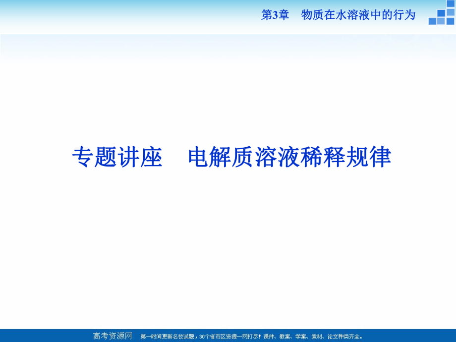 2018-2019學(xué)年高中化學(xué)魯科版選修四 第3章第2節(jié)第1課時(shí)專(zhuān)題講座 課件_第1頁(yè)