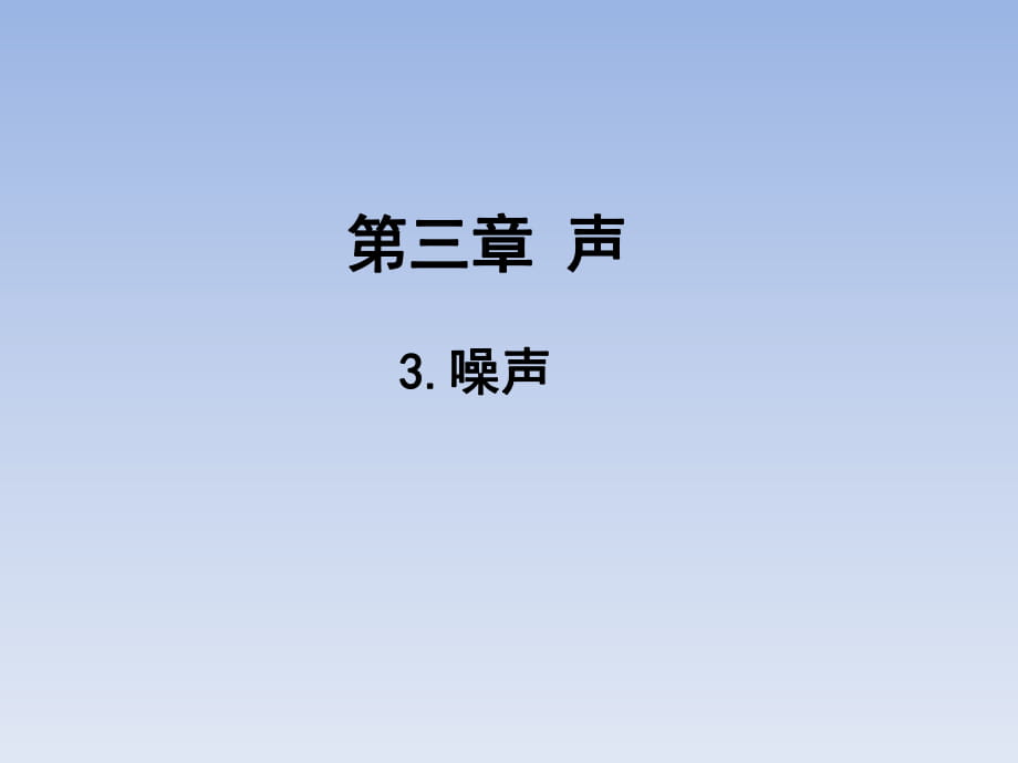 2018秋教科版八年級(jí)物理上冊(cè)第3章教學(xué)課件：3.噪聲_第1頁(yè)