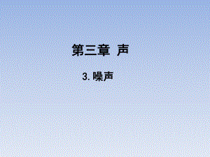 2018秋教科版八年級(jí)物理上冊第3章教學(xué)課件：3.噪聲