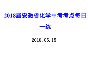 2018屆安徽省化學中考考點每日一練 課件（17張PPT）