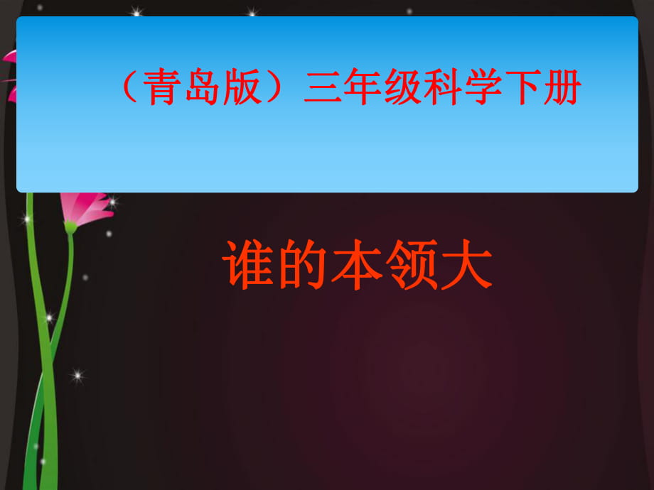 三年級(jí)下冊(cè)科學(xué)課件- 誰的本領(lǐng)大_青島版（六年制三起） (共9張PPT)_第1頁