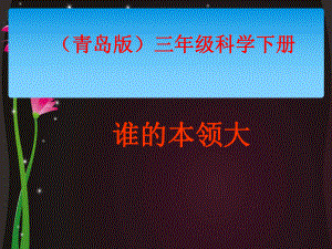 三年級(jí)下冊(cè)科學(xué)課件- 誰(shuí)的本領(lǐng)大_青島版（六年制三起） (共9張PPT)