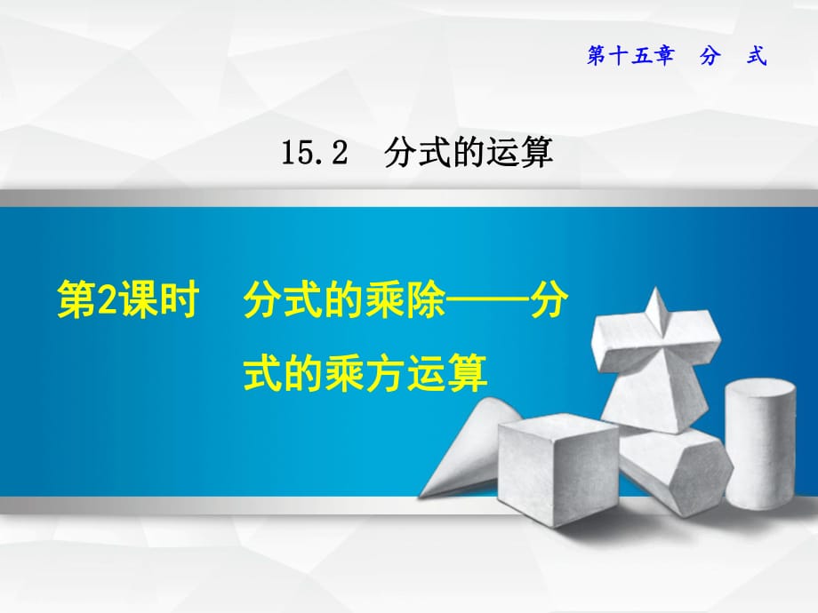 2018秋人教版八年級上冊數(shù)學(xué)授課課件：15.2.2分式的乘方 (共16張PPT)_第1頁