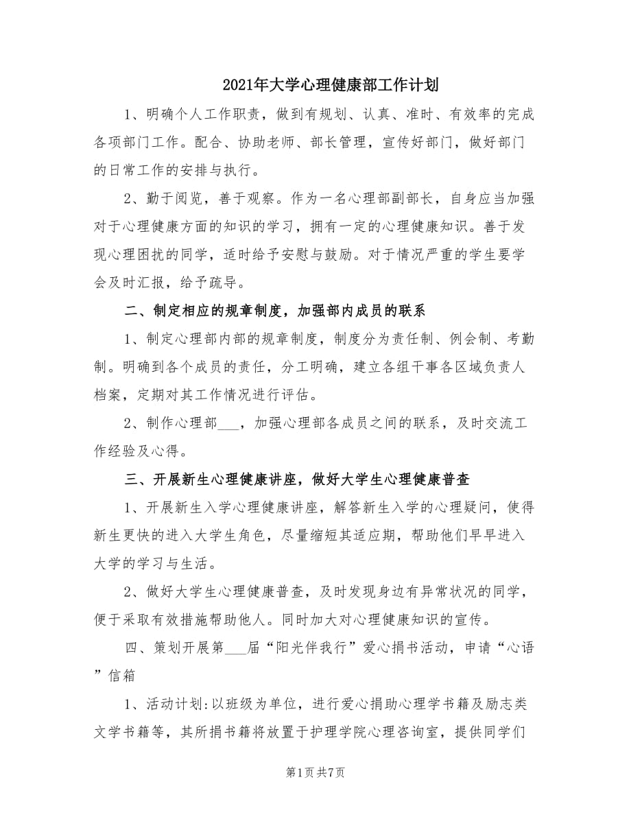 2021年大学心理健康部工作计划.doc_第1页