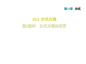 2018秋人教版八年級(jí)上冊(cè)數(shù)學(xué)習(xí)題課件：15.3.3分式方程的應(yīng)用 (共42張PPT)