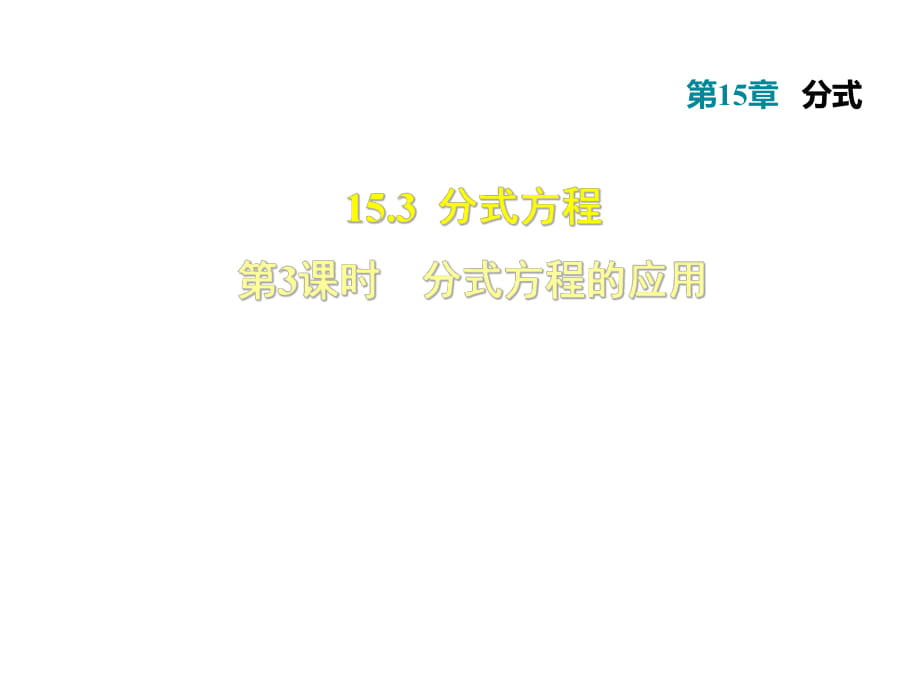 2018秋人教版八年級上冊數(shù)學(xué)習(xí)題課件：15.3.3分式方程的應(yīng)用 (共42張PPT)_第1頁