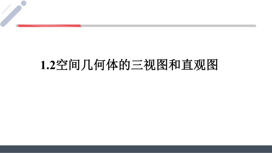 12空間幾何體的三視圖和直觀圖_第1頁