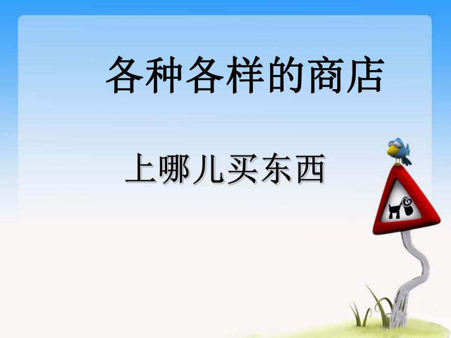 四年級(jí)上冊(cè)品德與社會(huì)課件-第三單元 1 各種各樣的商店 第二課時(shí) 上哪兒買東西｜教科版_第1頁