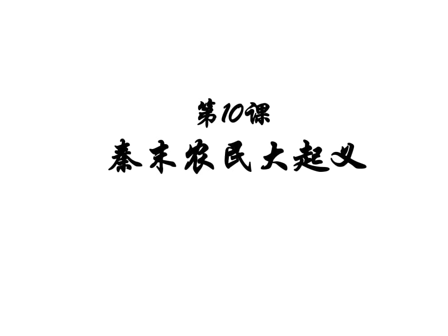 人教部編版七年級上冊 第10課 秦末農(nóng)民大起義2_第1頁