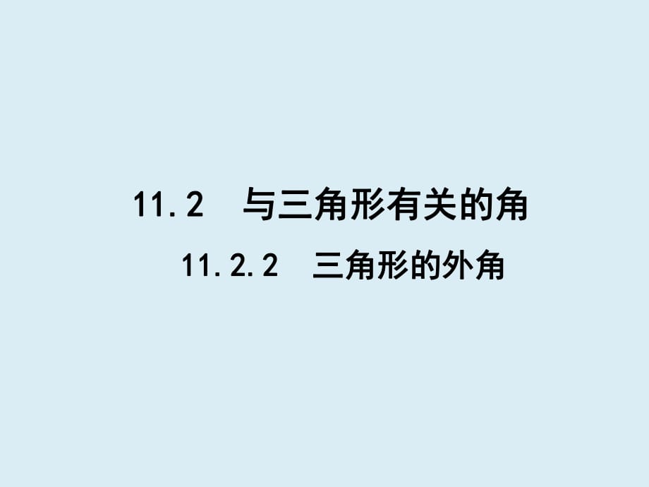 人教版数学八年级上册 11.2 三角形的外角 课件_第1页